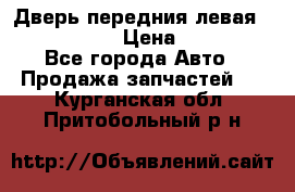 Дверь передния левая Infiniti G35 › Цена ­ 12 000 - Все города Авто » Продажа запчастей   . Курганская обл.,Притобольный р-н
